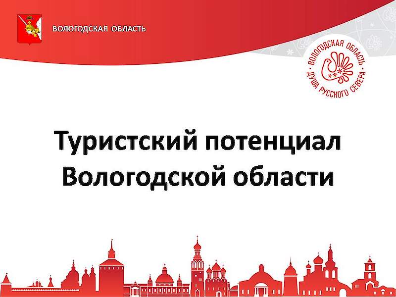 Презентации туристского потенциала Вологодчины