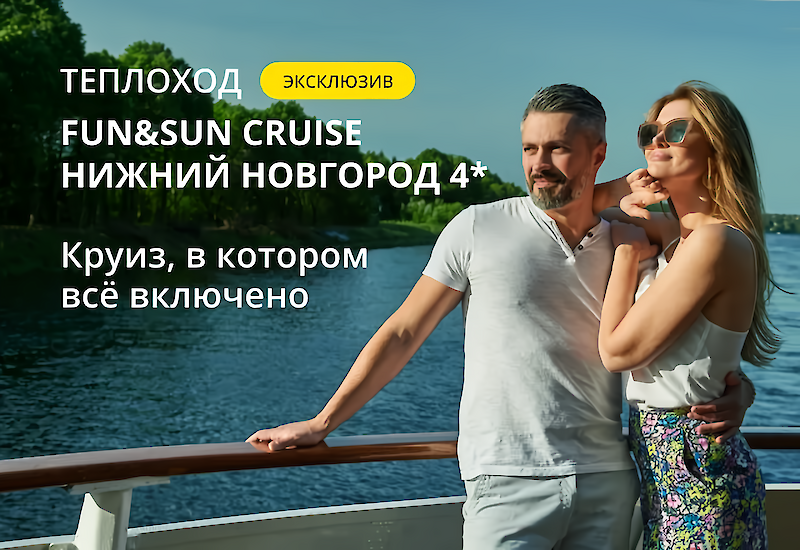 Формат отдыха FUN&SUN CRUISE – ваше путешествие по рекам!